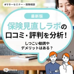 保険見直しラボの口コミ・評判を分析！しつこい勧誘やデメリットはある？