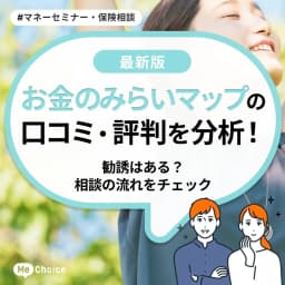お金のみらいマップの口コミ・評判を分析！勧誘はある？相談の流れをチェック