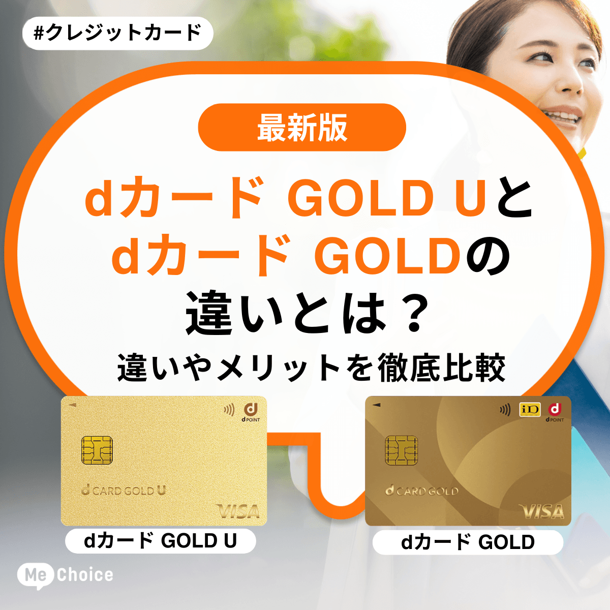 dカードゴールドUの違いとは？年会費やキャンペーン、還元率などメリットを比較