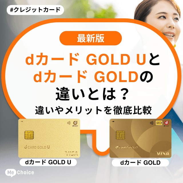 dカードゴールドUの違いとは？年会費やキャンペーン、還元率などメリットを比較