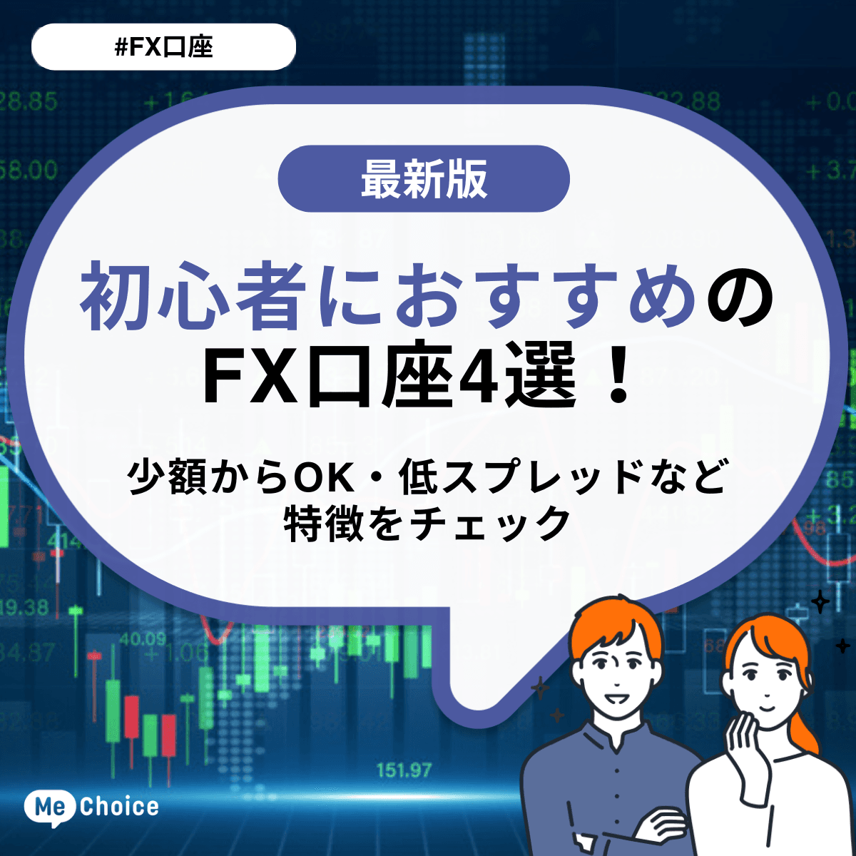 初心者におすすめのFX口座4選！少額からOK・低スプレッドなど特徴をチェック
