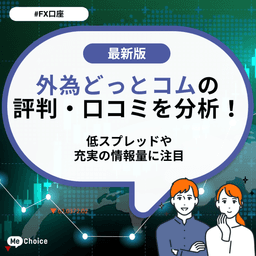 外為どっとコムの口コミ・評判をチェック！低スプレッドや充実の情報量に注目