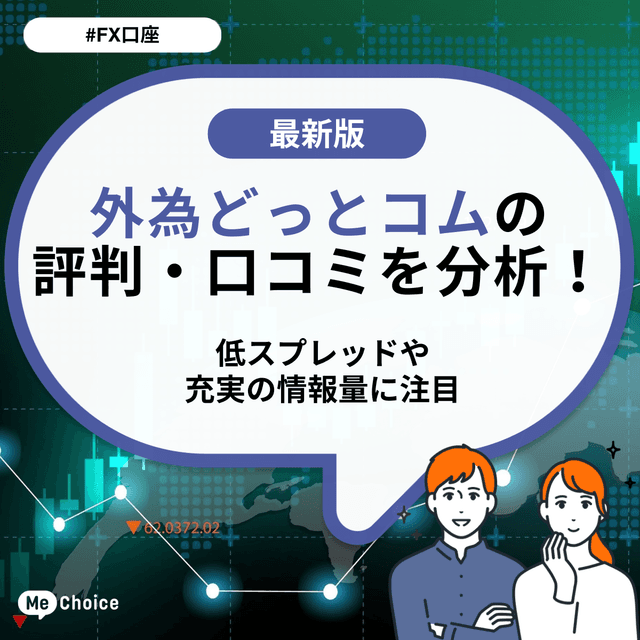 外為どっとコムの口コミ・評判をチェック！低スプレッドや充実の情報量に注目