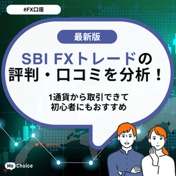 SBI FXトレードとSBI証券の違いは？どっちがどんな人におすすめか解説