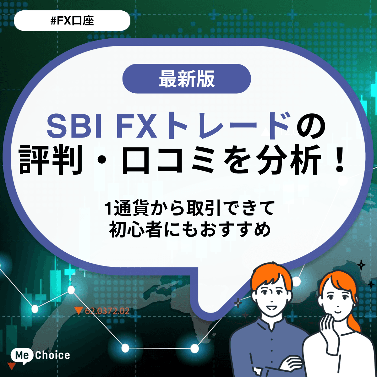SBI FXトレードとSBI証券の違いは？どっちがどんな人におすすめか解説