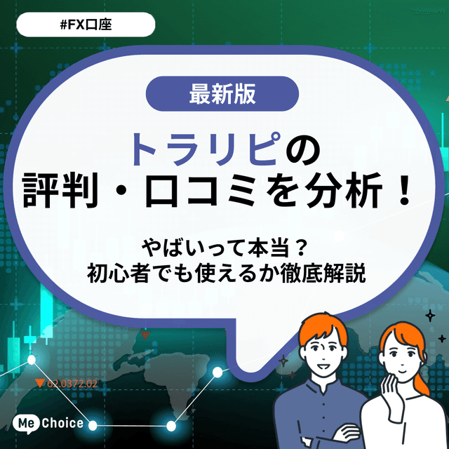 トラリピの評判・口コミを分析！やばいって本当？初心者でも使えるか徹底解説