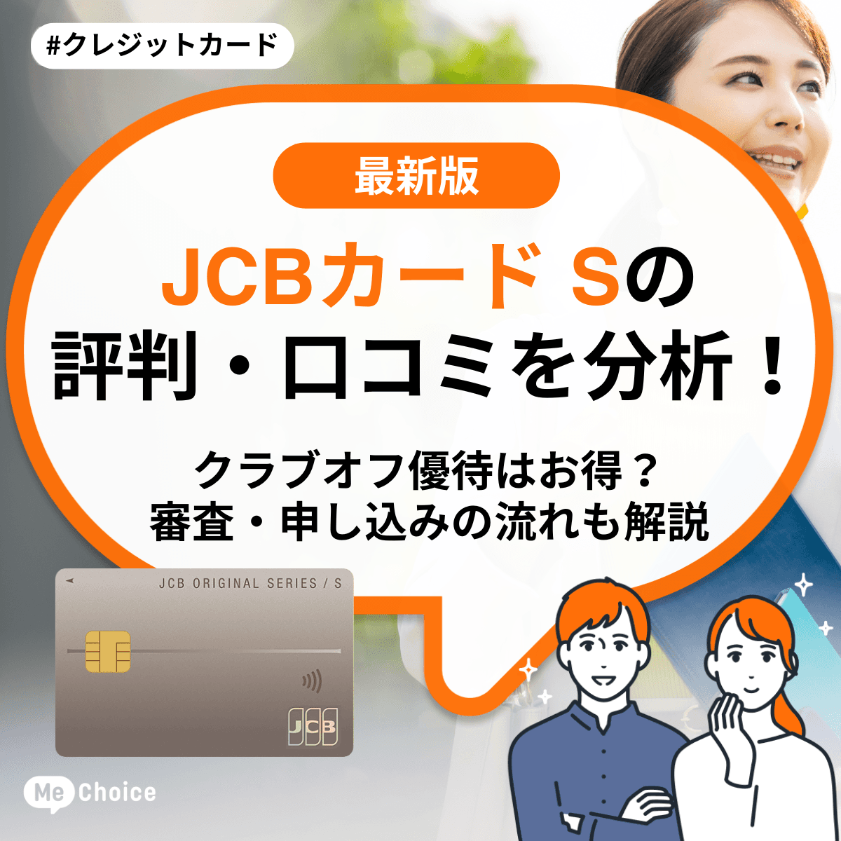 JCBカード Sの評判・口コミを分析！クラブオフ優待はお得？審査・申し込みの流れも解説