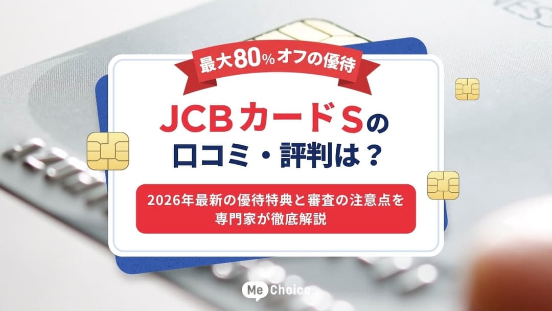 JCBカード Sの口コミ・評判は？2026年最新の優待特典と審査の注意点を専門家が徹底解説【最大80%オフの優待】