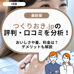 つくりおき.jpの評判・口コミを分析！おいしさや量、料金は？デメリットも解説