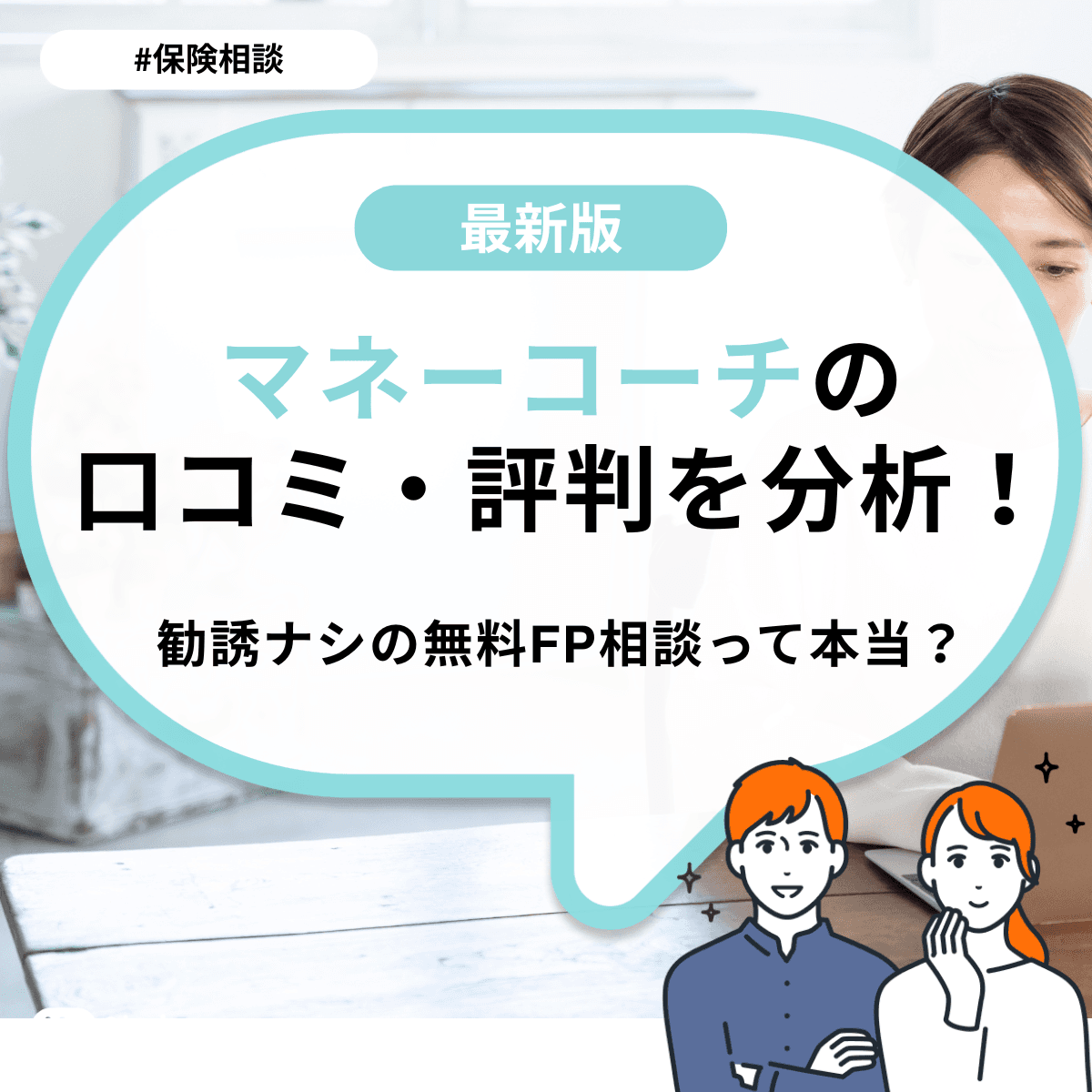 マネーコーチの評判・口コミを分析！勧誘ナシの無料FP相談って本当？