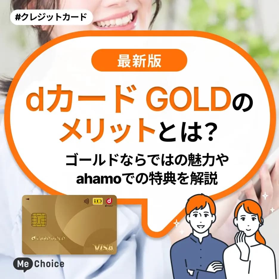 dカード GOLDのメリットとは？ゴールドならではの魅力やahamoでの特典を解説