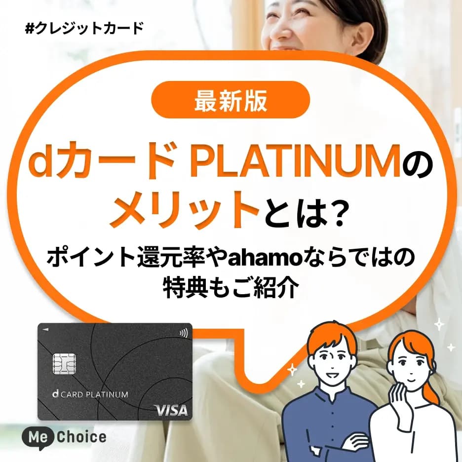 dカード PLATINUMのメリットとは？ポイント還元率やahamoならではの特典もご紹介