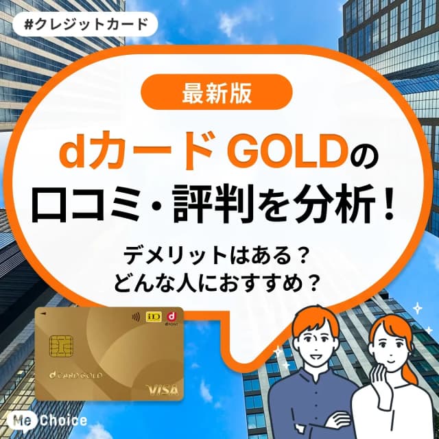 dカード GOLDの評判・口コミを分析！デメリットはある？どんな人におすすめ？
