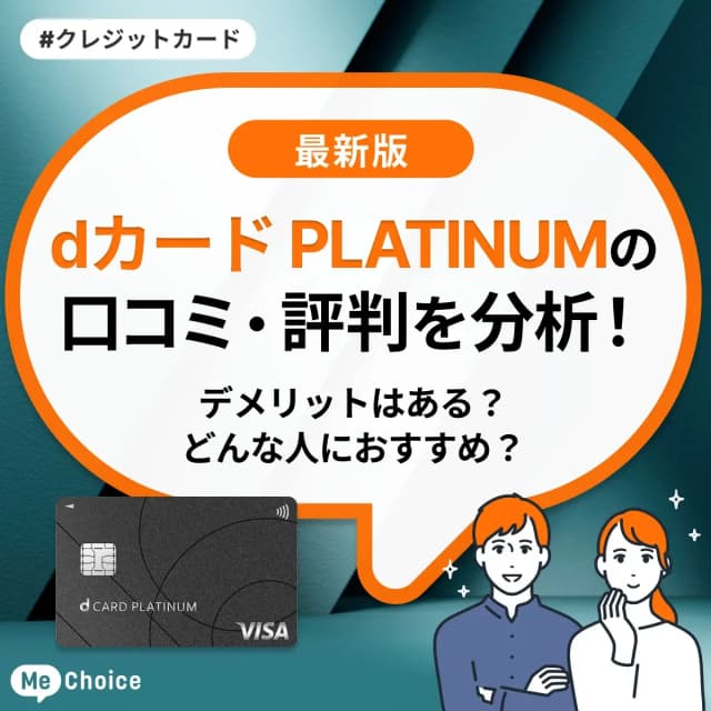 dカード PLATINUMの評判・口コミを分析！デメリットはある？どんな人におすすめ？