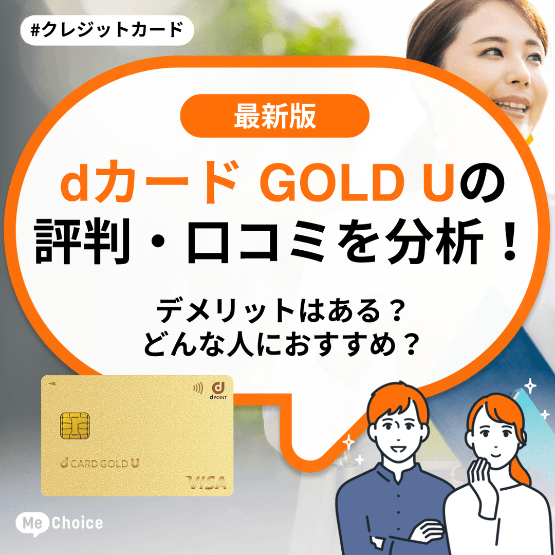 dカード GOLD Uの評判・口コミを分析！デメリットはある？どんな人におすすめ？