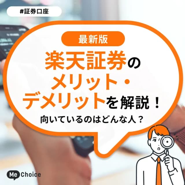 楽天証券のメリット・デメリットを解説！向いているのはどんな人？
