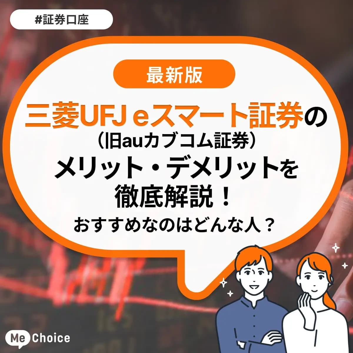 三菱UFJ eスマート証券（旧auカブコム証券）のメリット・デメリットを解説！おすすめなのはどんな人？