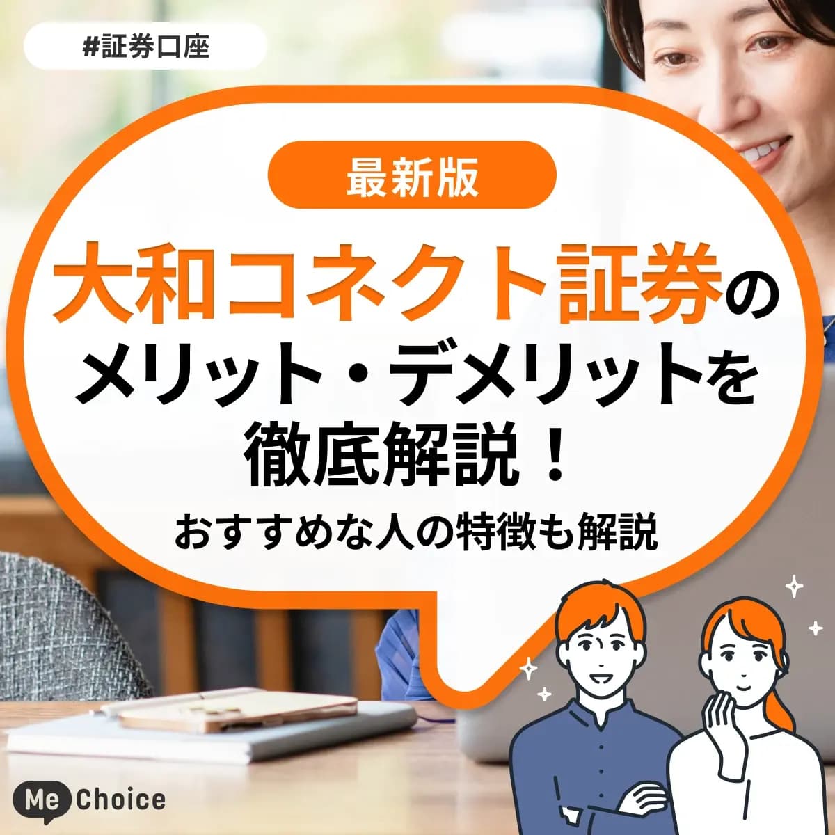 大和コネクト証券のメリット・デメリットとは？おすすめな人の特徴も解説