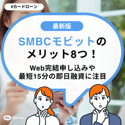 SMBCモビットのメリット8つ！Web完結申し込みや最短15分の即日融資に注目