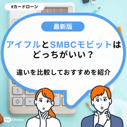 アイフルとSMBCモビットはどっちがいい？違いを比較しておすすめを紹介