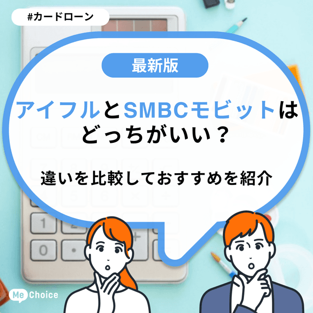 アイフルとSMBCモビットはどっちがいい？違いを比較しておすすめを紹介