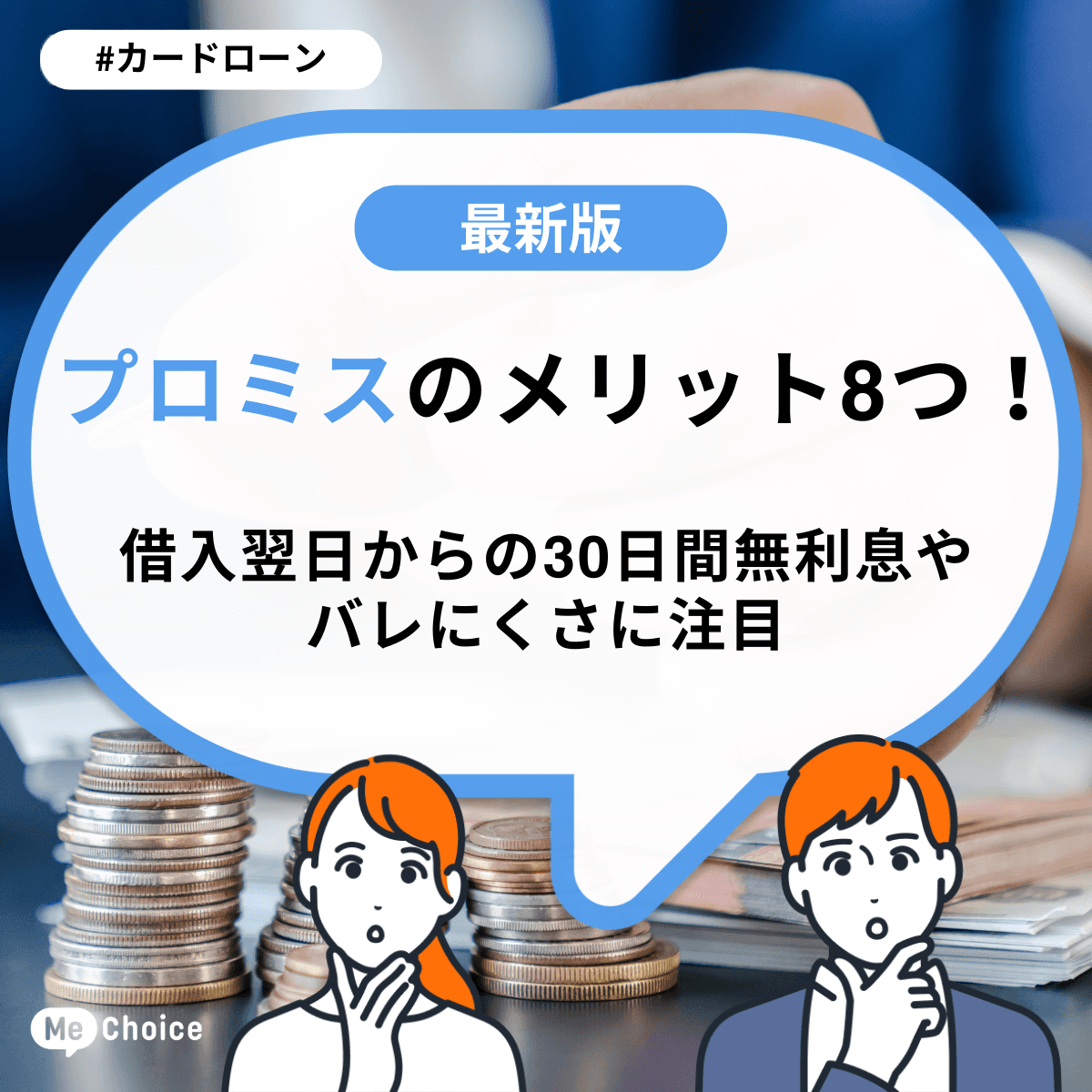 プロミスのメリット8つ！借入翌日からの30日間無利息やバレにくさに注目