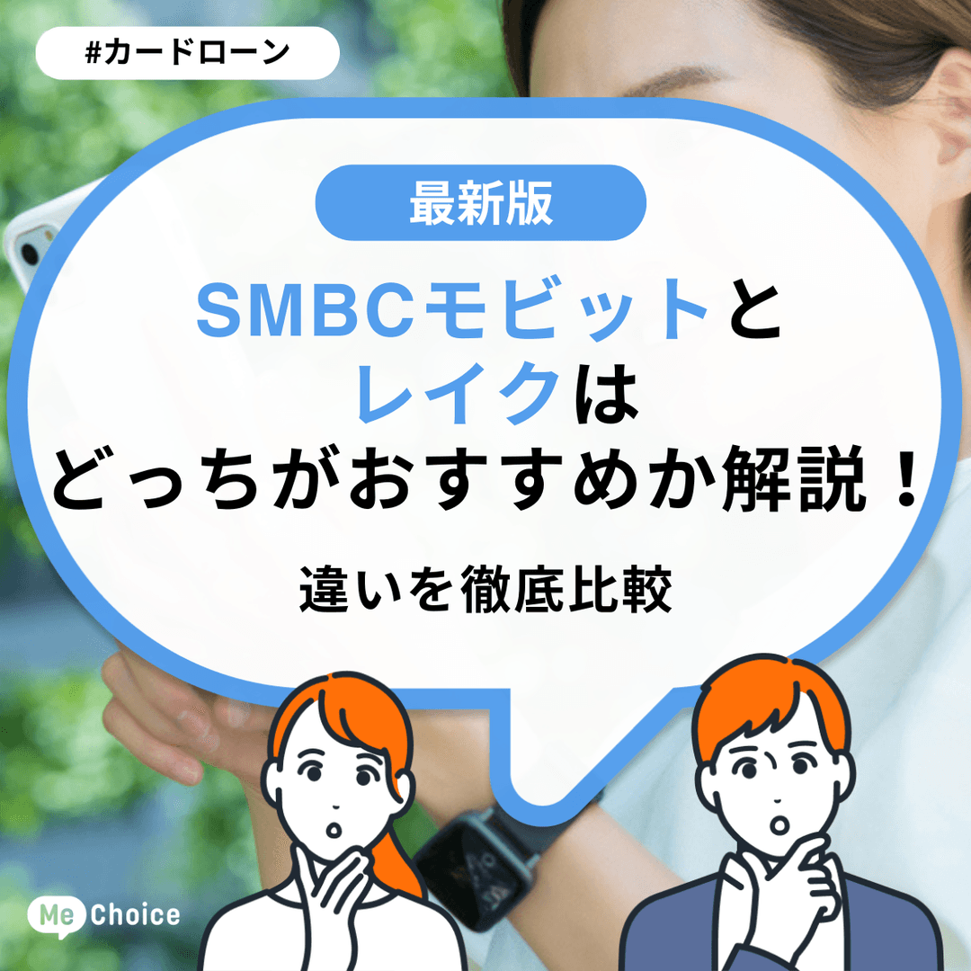 SMBCモビットとレイクはどっちがおすすめか解説！違いを徹底比較