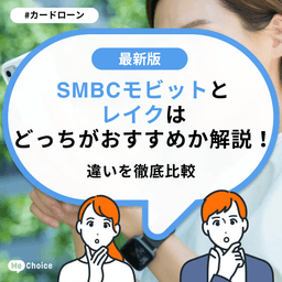 SMBCモビットとレイクはどっちがおすすめか解説！違いを徹底比較