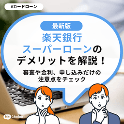 楽天銀行スーパーローンのデメリットを解説！審査や金利、申し込みだけの注意点をチェック