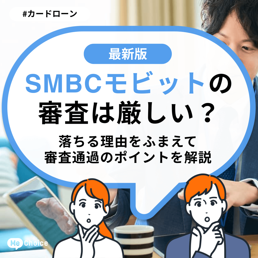 SMBCモビットの審査は厳しい？落ちる理由をふまえて審査通過のポイントを解説