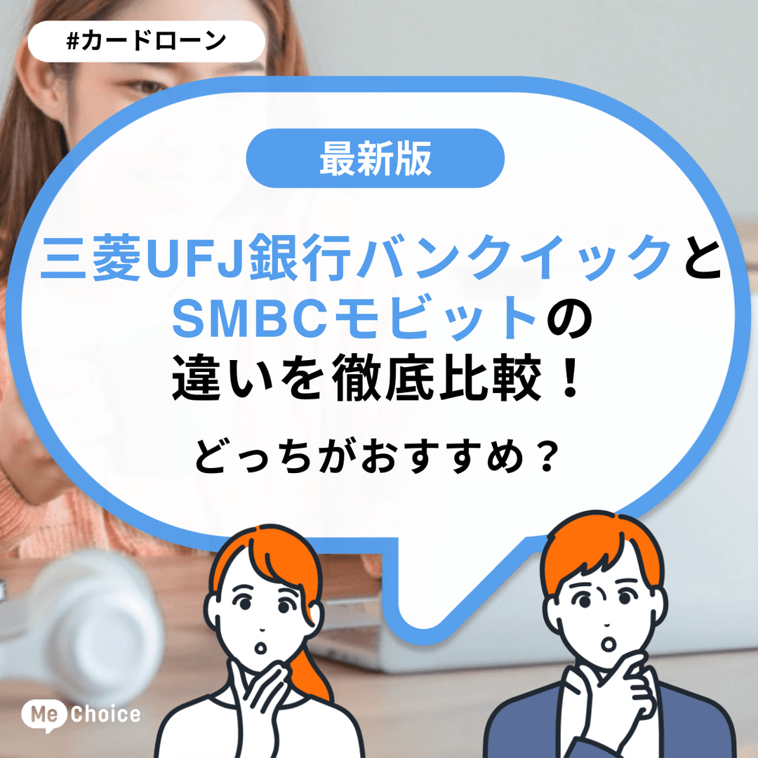 三菱UFJ銀行バンクイックとSMBCモビットの違いを徹底比較！どっちがおすすめ？