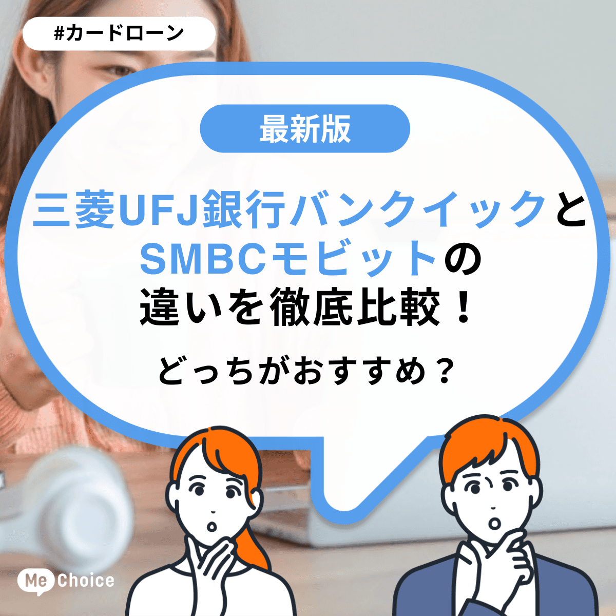 三菱UFJ銀行バンクイックとSMBCモビットの違いを徹底比較！どっちがおすすめ？