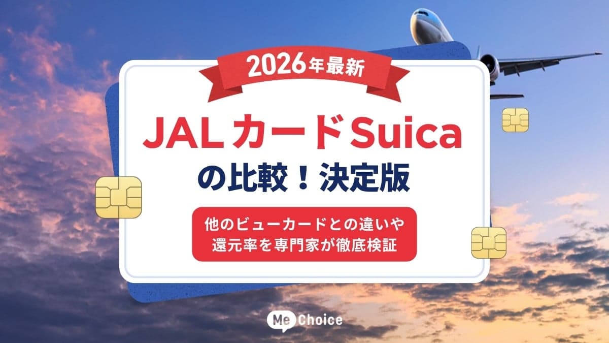 JALカードSuicaの比較！決定版【2026年最新】他のビューカードとの違いや還元率を専門家が徹底検証