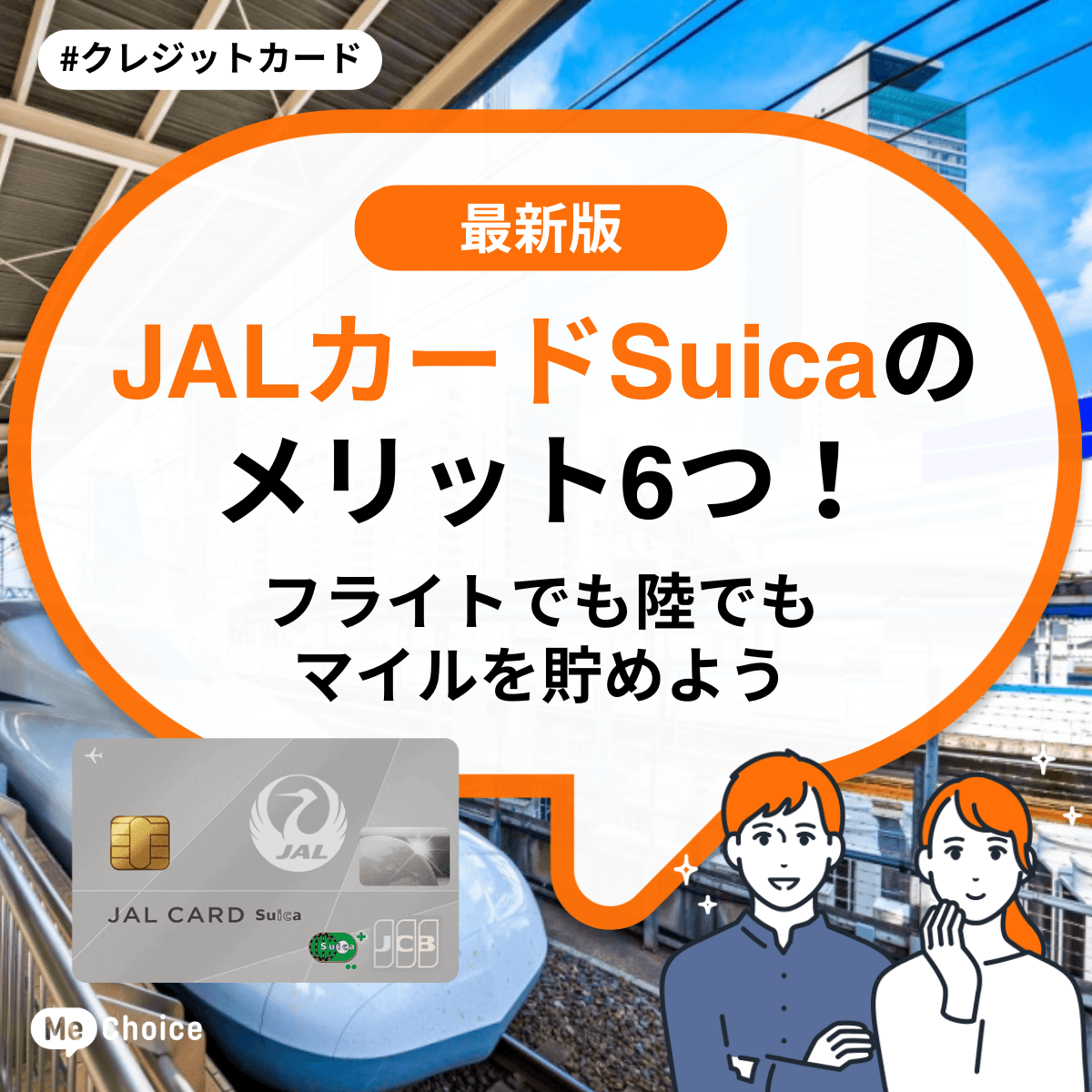 JALカードSuicaのメリット6つ！フライトでも陸でもマイルを貯めよう