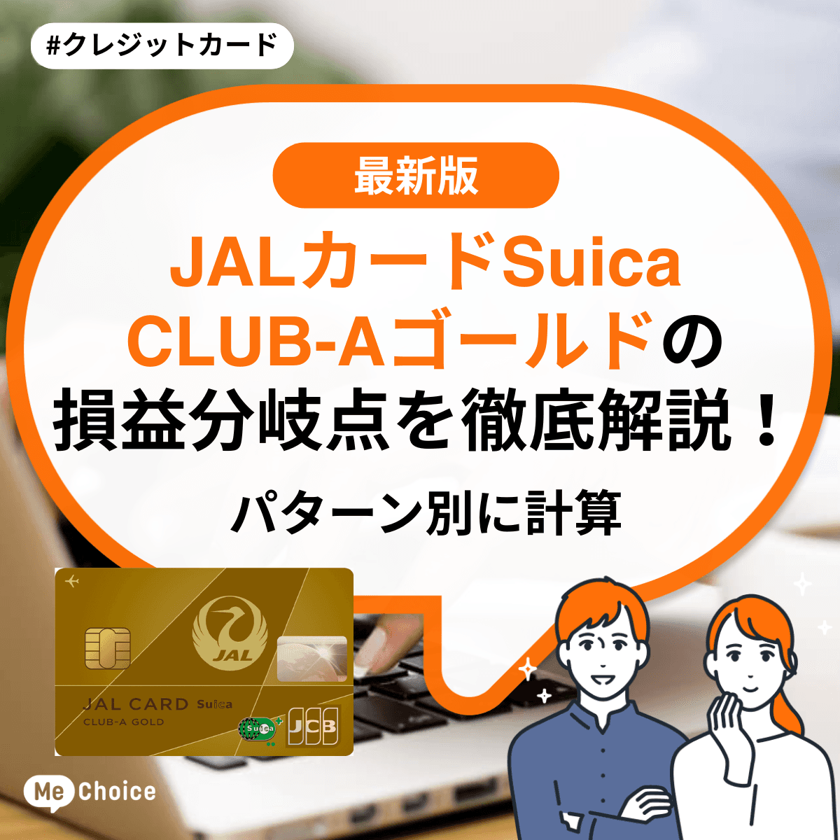 JALカードSuica CLUB-Aゴールドの損益分岐点を徹底解説！パターン別に計算