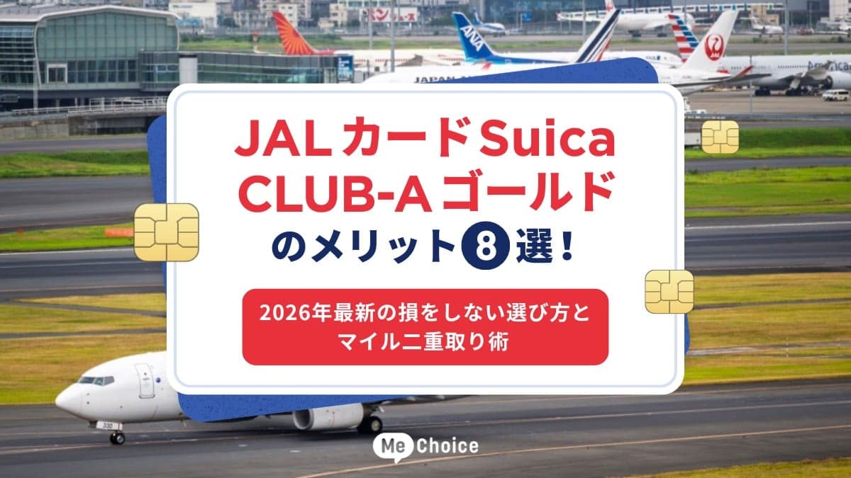 JALカードSuica  CLUB-A ゴールドのメリット8選！2026年最新の損をしない選び方とマイル二重取り術