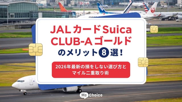 JALカードSuica  CLUB-A ゴールドのメリット8選！2026年最新の損をしない選び方とマイル二重取り術