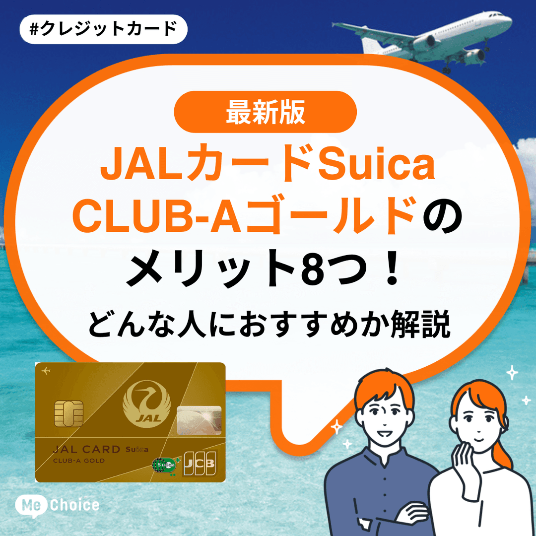 JALカードSuica CLUB-Aゴールドのメリット8つ！どんな人におすすめか解説