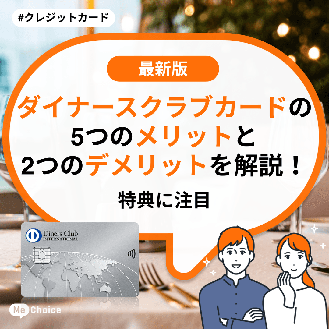 ダイナースクラブカードの5つのメリットと2つのデメリットを解説！特典に注目