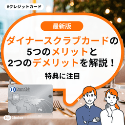 ダイナースクラブカードの5つのメリットと2つのデメリットを解説！特典に注目