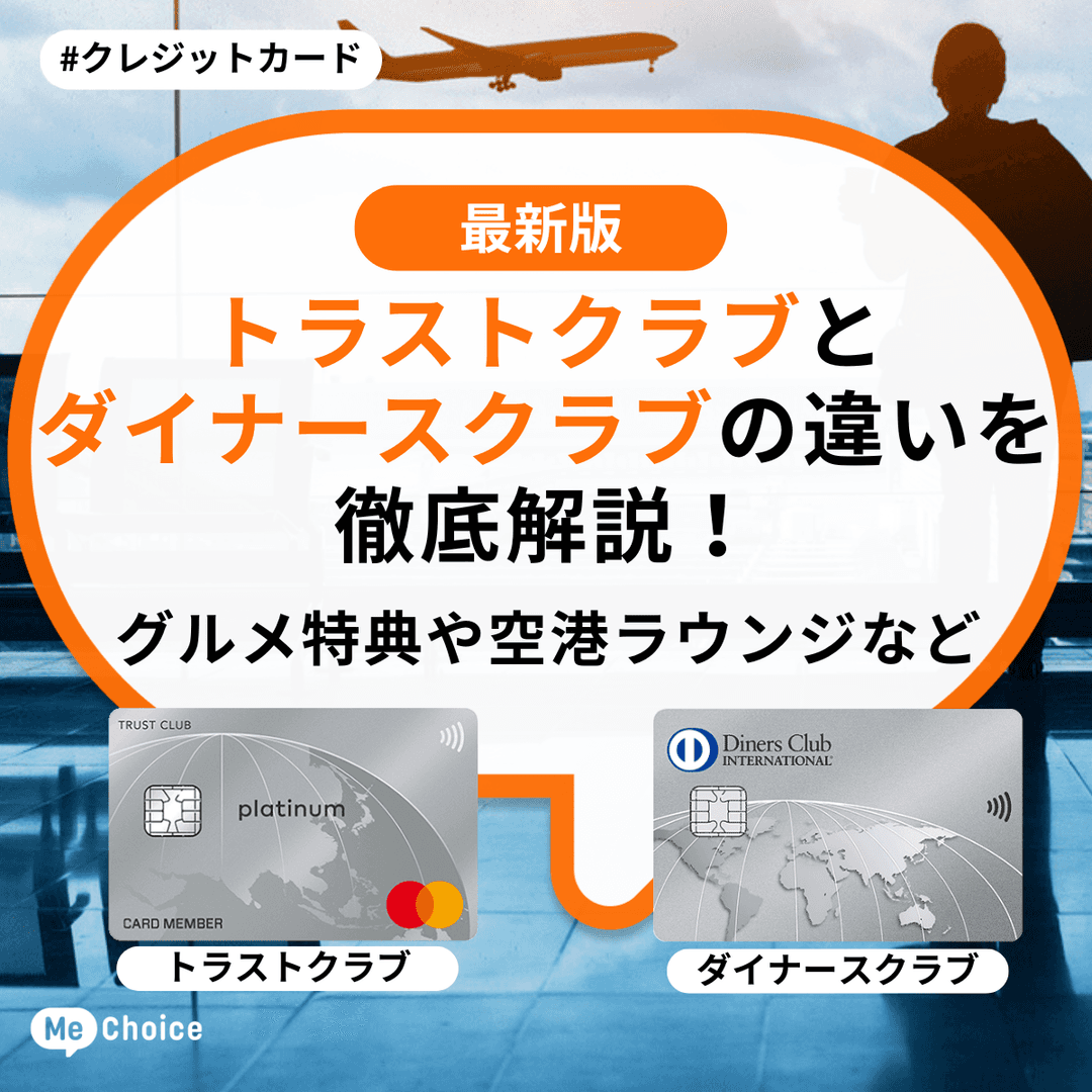 トラストクラブとダイナースクラブの違いを徹底解説！グルメ特典や空港ラウンジなど