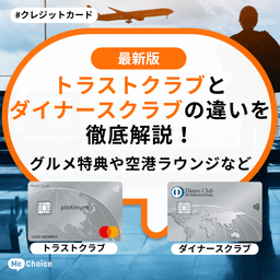 トラストクラブとダイナースクラブの違いを徹底解説！グルメ特典や空港ラウンジなど