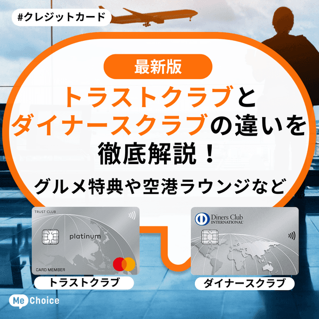 トラストクラブとダイナースクラブの違いを徹底解説！グルメ特典や空港ラウンジなど