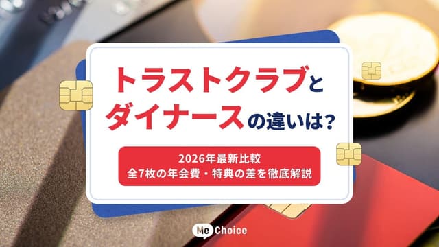 トラストクラブとダイナースの違いは？2026年最新比較　全7枚の年会費・特典の差を徹底解説