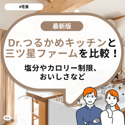 Dr.つるかめキッチンと三ツ星ファームを比較！塩分やカロリー制限、おいしさなど