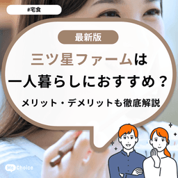 三ツ星ファームは一人暮らしにおすすめ？メリット・デメリットも徹底解説