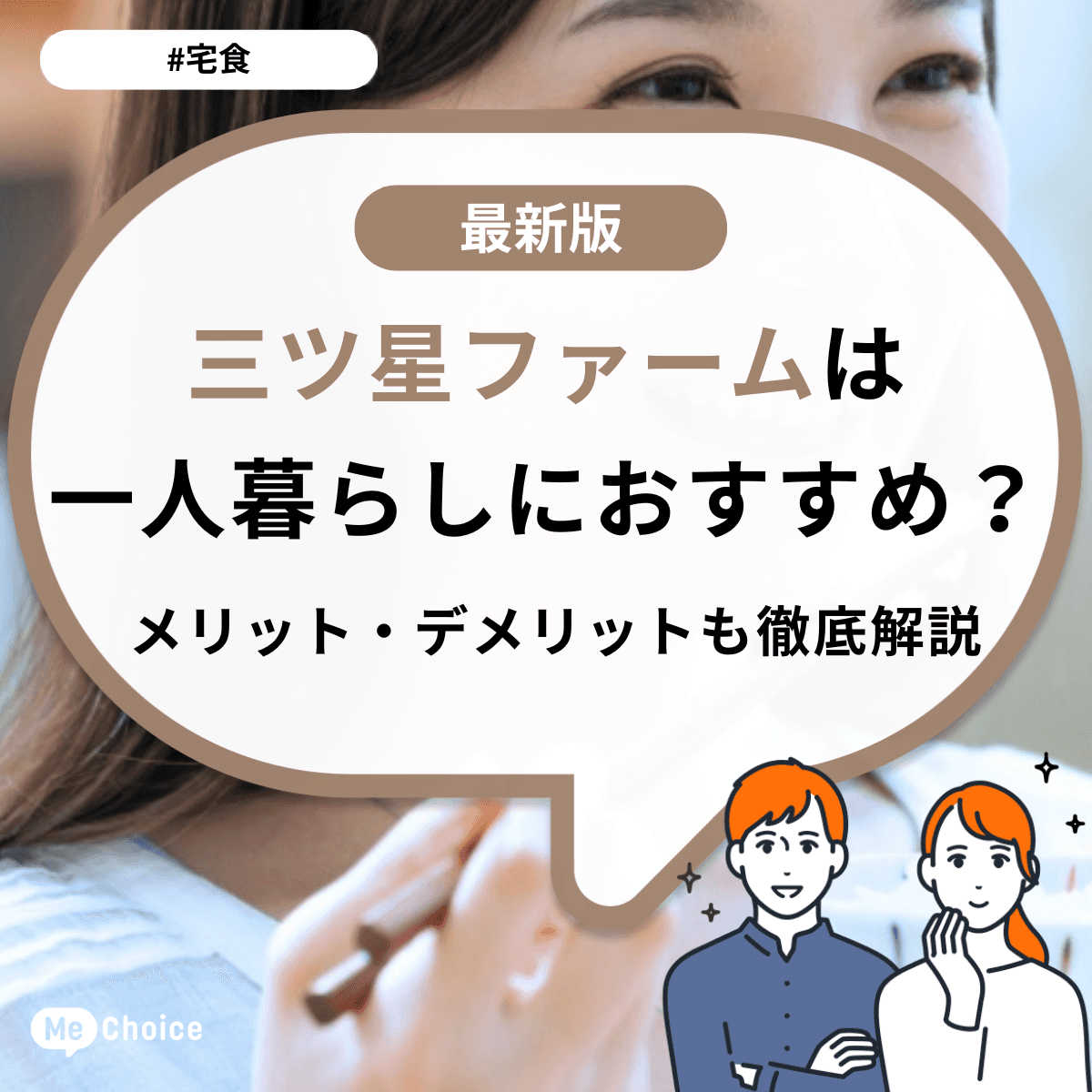 三ツ星ファームは一人暮らしにおすすめ？メリット・デメリットも徹底解説