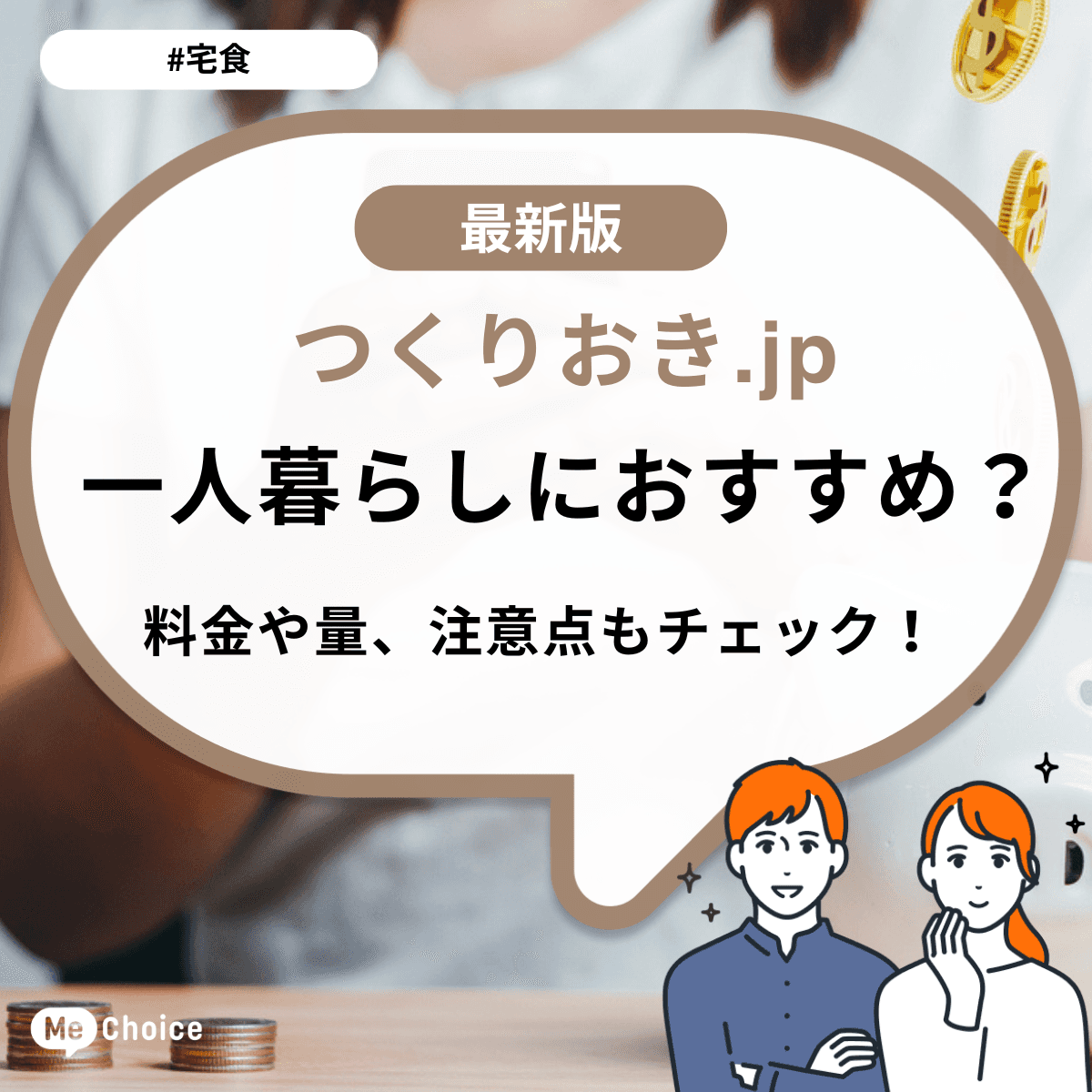 つくりおき.jpは一人暮らしにおすすめ？料金や量、注意点もチェック！
