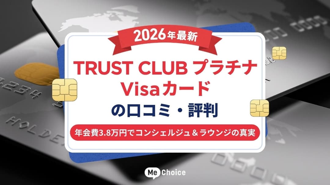 TRUST CLUB プラチナ Visaカードの口コミ・評判【2026年最新】年会費3.8万円でコンシェルジュ＆ラウンジの真実