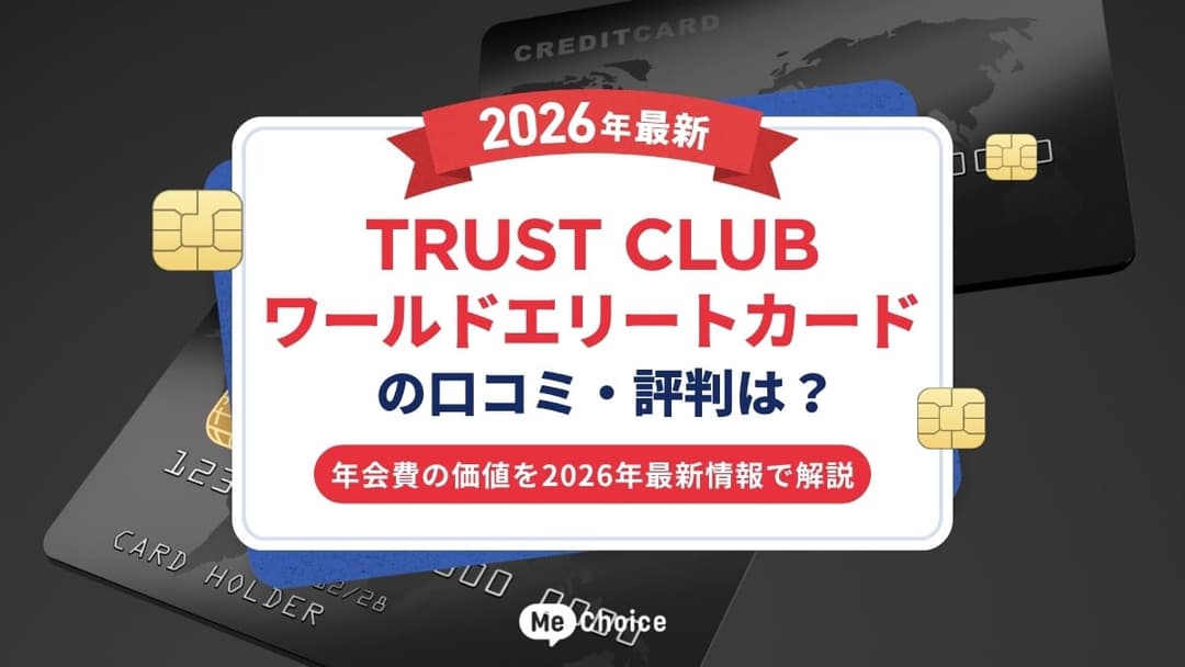 TRUST CLUB ワールドエリートカードの口コミ・評判は？年会費の価値を2026年最新情報で解説